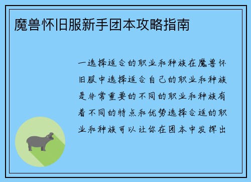 魔兽怀旧服新手团本攻略指南