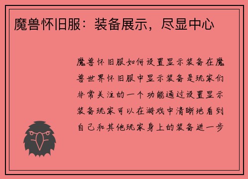 魔兽怀旧服：装备展示，尽显中心
