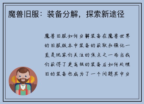 魔兽旧服：装备分解，探索新途径