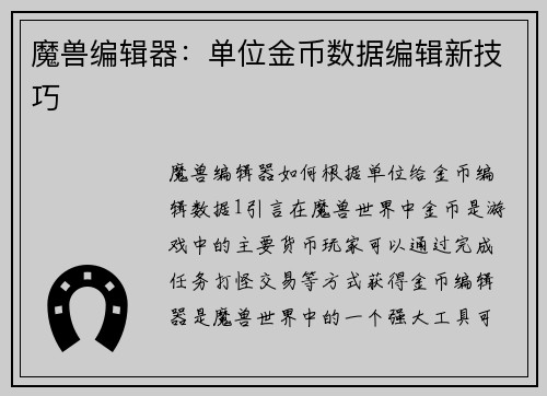 魔兽编辑器：单位金币数据编辑新技巧