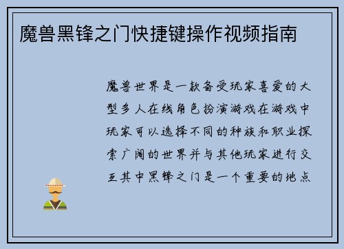 魔兽黑锋之门快捷键操作视频指南