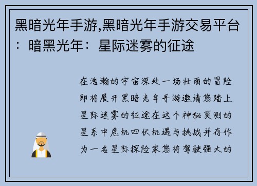 黑暗光年手游,黑暗光年手游交易平台：暗黑光年：星际迷雾的征途
