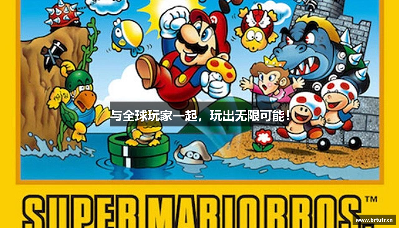 与全球玩家一起，玩出无限可能！